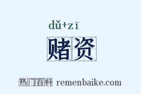 赌资是什么意思的图片